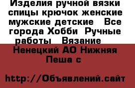 Изделия ручной вязки спицы,крючок,женские,мужские,детские - Все города Хобби. Ручные работы » Вязание   . Ненецкий АО,Нижняя Пеша с.